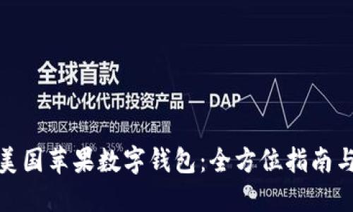 如何认证美国苹果数字钱包:全方位指南与应用趋势