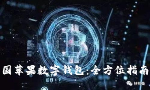 如何认证美国苹果数字钱包:全方位指南与应用趋势