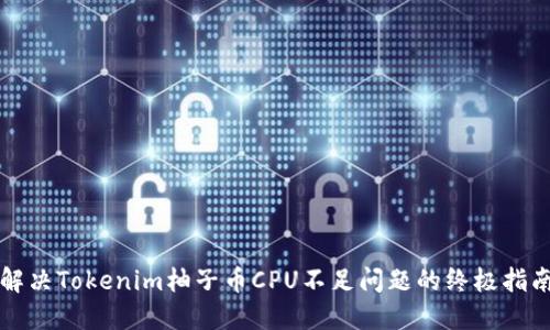 解决Tokenim柚子币CPU不足问题的终极指南