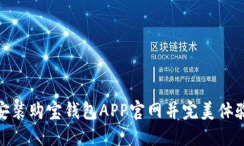如何快速下载安装购宝钱包APP官网并完美体验数字金融服务