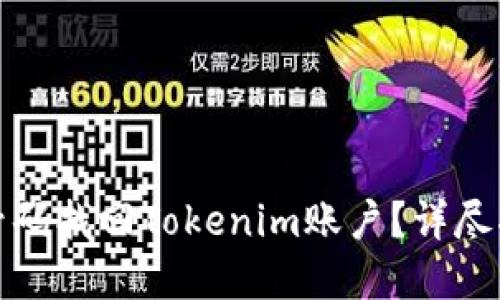 如何通过手机号码找回Tokenim账户？详尽指南与实用技巧