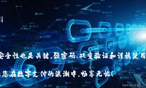 虚拟钱包选择指南：哪一款在安全性和使用体验上最出色？

虚拟钱包, 数字钱包, 网络安全, 加密货币, 移动支付/guanjianci

引言
在这个数字化快速发展的时代，虚拟钱包作为一种新兴的支付方式，越来越受到广大用户的青睐。无论是购物、转账还是投资，用户对虚拟钱包的依赖程度与日俱增。然而，随之而来的安全隐患也让许多人感到担忧。那么，哪一款虚拟钱包最安全且好用呢？本文将从多个角度为您分析，并介绍几款市场上备受推崇的虚拟钱包。

虚拟钱包的定义与功能
虚拟钱包，简单来说，就是一种通过互联网进行资金管理的工具。它能存储现金、账户余额、信用卡或借记卡的信息，并允许用户在网上或者在实体店进行支付。除了支付功能外，某些虚拟钱包还支持加密货币的交易、理财产品的投资，甚至提供账单管理和财务分析的功能。

虚拟钱包的安全性考虑
在选择虚拟钱包时，安全性往往是用户最关心的因素之一。安全性主要体现在几个方面：
ul
    listrong数据加密：/strong虚拟钱包必须采用高标准的数据加密技术，保护用户信息和资金的安全。/li
    listrong双重验证：/strong越来越多的钱包平台提供双重验证功能。即使密码被盗，黑客也难以侵入。/li
    listrong监管合规：/strong合规的虚拟钱包需遵循各国金融监管机构的规定，从而确保用户资金的合法性和安全。/li
    listrong用户反馈：/strong一个钱包的知名度和使用反馈也能反映其安全性。用户评价高、投诉少的产品往往安全性更有保障。/li
/ul

推荐的虚拟钱包
接下来，我们将推荐几款在安全性和使用体验上均表现出色的虚拟钱包。

h41. PayPal/h4
PayPal是全球最受欢迎的支付平台之一，其安全性方面有着强大的保障。平台采用256位数据加密和多重身份验证，确保用户交易的安全。用户只需输入一次信用卡或借记卡的详细信息，后续支付时只需输入PayPal账户密码，极为方便。

h42. Apple Pay/h4
对于苹果用户而言，Apple Pay不仅方便而且安全。它使用“安全元件”存储用户的支付信息，进行交易时不会泄漏卡号。此外，通过Face ID或Touch ID进行身份验证，为用户提供了额外的安全保护。

h43. Google Pay/h4
Google Pay同样是一款易于使用的虚拟钱包，它利用一次性交易代码和多重身份验证来保护用户的资金安全。用户无需输入卡号和地址即可完成支付，提升了购物体验。

h44. Venmo/h4
Venmo是一款社交性质较强的支付应用，特别适合朋友之间的分账和转账。尽管它的主要功能是便捷支付，Venmo也采用加密技术和多重验证来确保用户的交易安全。

h45. Binance/h4
对于加密货币用户来说，Binance是一个不错的选择。作为全球最大的数字货币交易平台之一，Binance在安全性上投入了大量精力。它具备冷钱包存储、双重认证等多重安全措施。

如何评估虚拟钱包的安全性
在选择虚拟钱包时，用户应理性评估各种因素：
ul
    listrong互联网搜索：/strong通过互联网查找各个钱包的用户评价和评分，了解实际使用情况。/li
    listrong官方网站：/strong访问官方网站，查看钱包的安全政策和服务条款，确保其可信度。/li
    listrong功能对比：/strong根据自己的需求选择合适的功能。不论是购物、转账还是投资，都需要挑选最适合您实际需求的工具。/li
/ul

安全使用虚拟钱包的最佳实践
为了最大限度地保障您的虚拟钱包安全，以下是一些使用建议：
ul
    listrong设置强密码：/strong创建一个包含大小写字母、数字和特殊字符的复杂密码。不建议使用生日、名字等容易被猜到的信息。/li
    listrong开启双重验证：/strong一旦有此选项，请务必开启双重验证。这可以在账户被盗的情况下，增加额外的保护。/li
    listrong定期检查交易记录：/strong定期查看您的交易记录，及时发现异常交易，并采取相应措施。/li
    listrong避免使用公共网络：/strong在不安全的公共Wi-Fi环境中进行金融交易，存在被黑客劫持的风险，尽量使用个人安全的网络。/li
/ul

总结
总的来说，选择一个安全性高的虚拟钱包应该综合考虑各方面因素。用户需要明确自己的使用需求，了解市场上不同钱包的特点。同时，关注安全性也是关键，强密码、双重验证和谨慎使用都是确保安全的重要措施。无论您选择哪款虚拟钱包，记得保持警惕，充分利用安全功能，才能在享受便捷生活的同时，确保自己的财务安全。

随着科技的发展，虚拟钱包将继续演进，带给用户更加便捷和安全的服务。希望本文能为您在选择虚拟钱包的过程中提供一些帮助和引导，让您在数字支付的浪潮中，畅享无忧！