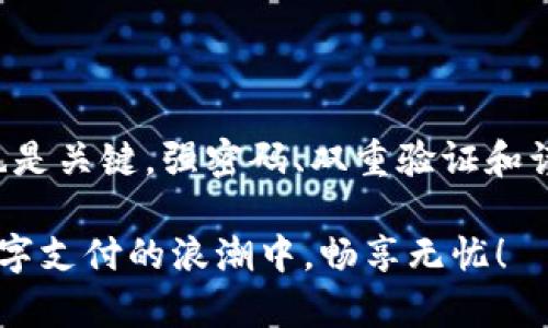 虚拟钱包选择指南：哪一款在安全性和使用体验上最出色？

虚拟钱包, 数字钱包, 网络安全, 加密货币, 移动支付/guanjianci

引言
在这个数字化快速发展的时代，虚拟钱包作为一种新兴的支付方式，越来越受到广大用户的青睐。无论是购物、转账还是投资，用户对虚拟钱包的依赖程度与日俱增。然而，随之而来的安全隐患也让许多人感到担忧。那么，哪一款虚拟钱包最安全且好用呢？本文将从多个角度为您分析，并介绍几款市场上备受推崇的虚拟钱包。

虚拟钱包的定义与功能
虚拟钱包，简单来说，就是一种通过互联网进行资金管理的工具。它能存储现金、账户余额、信用卡或借记卡的信息，并允许用户在网上或者在实体店进行支付。除了支付功能外，某些虚拟钱包还支持加密货币的交易、理财产品的投资，甚至提供账单管理和财务分析的功能。

虚拟钱包的安全性考虑
在选择虚拟钱包时，安全性往往是用户最关心的因素之一。安全性主要体现在几个方面：
ul
    listrong数据加密：/strong虚拟钱包必须采用高标准的数据加密技术，保护用户信息和资金的安全。/li
    listrong双重验证：/strong越来越多的钱包平台提供双重验证功能。即使密码被盗，黑客也难以侵入。/li
    listrong监管合规：/strong合规的虚拟钱包需遵循各国金融监管机构的规定，从而确保用户资金的合法性和安全。/li
    listrong用户反馈：/strong一个钱包的知名度和使用反馈也能反映其安全性。用户评价高、投诉少的产品往往安全性更有保障。/li
/ul

推荐的虚拟钱包
接下来，我们将推荐几款在安全性和使用体验上均表现出色的虚拟钱包。

h41. PayPal/h4
PayPal是全球最受欢迎的支付平台之一，其安全性方面有着强大的保障。平台采用256位数据加密和多重身份验证，确保用户交易的安全。用户只需输入一次信用卡或借记卡的详细信息，后续支付时只需输入PayPal账户密码，极为方便。

h42. Apple Pay/h4
对于苹果用户而言，Apple Pay不仅方便而且安全。它使用“安全元件”存储用户的支付信息，进行交易时不会泄漏卡号。此外，通过Face ID或Touch ID进行身份验证，为用户提供了额外的安全保护。

h43. Google Pay/h4
Google Pay同样是一款易于使用的虚拟钱包，它利用一次性交易代码和多重身份验证来保护用户的资金安全。用户无需输入卡号和地址即可完成支付，提升了购物体验。

h44. Venmo/h4
Venmo是一款社交性质较强的支付应用，特别适合朋友之间的分账和转账。尽管它的主要功能是便捷支付，Venmo也采用加密技术和多重验证来确保用户的交易安全。

h45. Binance/h4
对于加密货币用户来说，Binance是一个不错的选择。作为全球最大的数字货币交易平台之一，Binance在安全性上投入了大量精力。它具备冷钱包存储、双重认证等多重安全措施。

如何评估虚拟钱包的安全性
在选择虚拟钱包时，用户应理性评估各种因素：
ul
    listrong互联网搜索：/strong通过互联网查找各个钱包的用户评价和评分，了解实际使用情况。/li
    listrong官方网站：/strong访问官方网站，查看钱包的安全政策和服务条款，确保其可信度。/li
    listrong功能对比：/strong根据自己的需求选择合适的功能。不论是购物、转账还是投资，都需要挑选最适合您实际需求的工具。/li
/ul

安全使用虚拟钱包的最佳实践
为了最大限度地保障您的虚拟钱包安全，以下是一些使用建议：
ul
    listrong设置强密码：/strong创建一个包含大小写字母、数字和特殊字符的复杂密码。不建议使用生日、名字等容易被猜到的信息。/li
    listrong开启双重验证：/strong一旦有此选项，请务必开启双重验证。这可以在账户被盗的情况下，增加额外的保护。/li
    listrong定期检查交易记录：/strong定期查看您的交易记录，及时发现异常交易，并采取相应措施。/li
    listrong避免使用公共网络：/strong在不安全的公共Wi-Fi环境中进行金融交易，存在被黑客劫持的风险，尽量使用个人安全的网络。/li
/ul

总结
总的来说，选择一个安全性高的虚拟钱包应该综合考虑各方面因素。用户需要明确自己的使用需求，了解市场上不同钱包的特点。同时，关注安全性也是关键，强密码、双重验证和谨慎使用都是确保安全的重要措施。无论您选择哪款虚拟钱包，记得保持警惕，充分利用安全功能，才能在享受便捷生活的同时，确保自己的财务安全。

随着科技的发展，虚拟钱包将继续演进，带给用户更加便捷和安全的服务。希望本文能为您在选择虚拟钱包的过程中提供一些帮助和引导，让您在数字支付的浪潮中，畅享无忧！