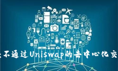 Tokenim：不通过Uniswap的去中心化交易新选择