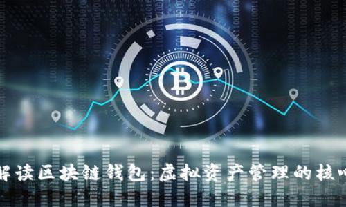 深入解读区块链钱包:虚拟资产管理的核心工具