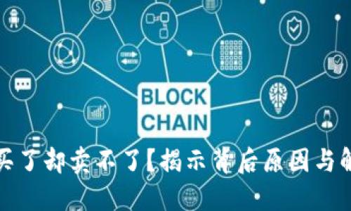 数字币买了却卖不了?揭示背后原因与解决方案