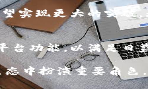   Tokenimapp官网：安全便捷的加密数字资产管理平台 / 

 guanjianci Tokenimapp, 数字资产, 加密货币, 钱包安全, 区块链技术 /guanjianci 

引言
在数字经济蓬勃发展的今天，加密货币和区块链技术逐渐改变了我们对财富管理的认知。作为一名投资者，如何安全便捷地管理自己的数字资产，成为了一个至关重要的问题。而Tokenimapp，作为一个新兴的数字资产管理平台，正是应运而生。它不仅借助现代科技保护用户资产，还提供了直观友好的用户体验，使得无论是新手还是资深投资者，都能够轻松上手。

Tokenimapp的背景和理念
Tokenimapp旨在打破传统金融体系的限制，提供一个去中心化的资产管理解决方案。它相信，加密货币不仅是一种投资工具，更是一种全新的财富观。为了实现这一目标，Tokenimapp依托于尖端的区块链技术，确保交易的透明和安全。其背后的团队由多位区块链领域的专家组成，他们共同致力于研发出符合用户需求的平台。

平台的关键特点
Tokenimapp有几个显著的特点，使其在众多竞争对手中脱颖而出：

h41. 安全性至上/h4
在加密资产的管理中，安全是每个用户最为关注的问题。Tokenimapp采用了多重加密技术，确保用户资金的安全。所有的私钥都存储在用户本地设备中，而非平台服务器，这样即使平台遭受攻击，用户的资产依然是安全的。同时，它还结合了生物识别技术，增加了身份验证的层级，让用户在进行任何重要操作时，能够更加放心。

h42. 多币种支持/h4
在Tokenimapp，用户可以管理多种加密货币，包括但不限于比特币、以太坊等主流币种。此外，平台也在不断扩展对新兴币种的支持，确保用户能够在一个地方管理他们的所有资产。这种多样性不仅提升了用户的体验，更增加了投资的灵活性。

h43. 用户友好的界面/h4
Tokenimapp的用户界面经过精心设计，即使是完全没有加密货币背景的新手，也能快速理解和使用。这款应用的设计遵循“简洁、直观”的原则，确保用户能够快速找到所需的功能。例如，首页展示了用户的资产概览，实时的市场行情以及相关的新闻，使得用户能够第一时间获取所需的信息。

h44. 实时市场监控/h4
为了帮助用户掌握市场动态，Tokenimapp提供了实时的价格监控和分析工具。用户可以设置 alerts，当某个资产的价格达到预定的阈值时，平台会及时通知用户。这种功能对于忙碌的投资者而言，无疑是极具帮助的。

h45. 社区与教育资源/h4
Tokenimapp还建立了活跃的用户社区，鼓励用户分享经验、学习资源和投资策略。此外，平台定期推出教育课程，帮助新用户了解加密货币和区块链的基本知识，使得他们在投资时能更加从容不迫。

用户体验评估
通过对Tokenimapp的使用反馈，大多数用户对其安全性、便捷性以及界面设计给予了高度评价。尤其是安全层级的构建，让许多用户打消了对资金安全的顾虑。此外，社区互动也带来了极大的便利，用户可以在这里发现并实践许多新的投资理念。

市场前景和展望
考虑到当前数字资产市场的迅速发展，Tokenimapp作为一个新兴的平台，其前景可谓一片光明。未来，随着更多投资者的加入，以及区块链技术的不断创新，Tokenimapp有望实现更大的突破。无论是功能的扩展，还是技术的更新，Tokenimapp团队都表现出了强烈的适应能力和前瞻性。

总结
Tokenimapp作为一个专注于数字资产管理的创新平台，其核心理念在于为用户提供安全、便捷、高效的服务。随着区块链技术的逐步普及，Tokenimapp将不断完善自身的平台功能，以满足日益增长的用户需求。对于任何希望进入加密货币市场的投资者而言，Tokenimapp无疑是一个值得信赖的选择。

在广阔而充满机遇的数字资产领域，Tokenimapp的登场，为每一个渴望投资和成长的人提供了一个理想的舞台。通过科技与人性的结合，Tokenimapp将会在未来的金融生态中扮演重要角色，帮助更多人实现财富自由的梦想。