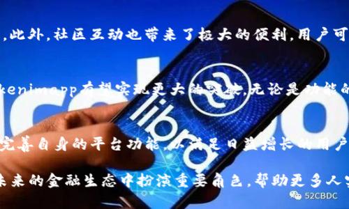   Tokenimapp官网：安全便捷的加密数字资产管理平台 / 

 guanjianci Tokenimapp, 数字资产, 加密货币, 钱包安全, 区块链技术 /guanjianci 

引言
在数字经济蓬勃发展的今天，加密货币和区块链技术逐渐改变了我们对财富管理的认知。作为一名投资者，如何安全便捷地管理自己的数字资产，成为了一个至关重要的问题。而Tokenimapp，作为一个新兴的数字资产管理平台，正是应运而生。它不仅借助现代科技保护用户资产，还提供了直观友好的用户体验，使得无论是新手还是资深投资者，都能够轻松上手。

Tokenimapp的背景和理念
Tokenimapp旨在打破传统金融体系的限制，提供一个去中心化的资产管理解决方案。它相信，加密货币不仅是一种投资工具，更是一种全新的财富观。为了实现这一目标，Tokenimapp依托于尖端的区块链技术，确保交易的透明和安全。其背后的团队由多位区块链领域的专家组成，他们共同致力于研发出符合用户需求的平台。

平台的关键特点
Tokenimapp有几个显著的特点，使其在众多竞争对手中脱颖而出：

h41. 安全性至上/h4
在加密资产的管理中，安全是每个用户最为关注的问题。Tokenimapp采用了多重加密技术，确保用户资金的安全。所有的私钥都存储在用户本地设备中，而非平台服务器，这样即使平台遭受攻击，用户的资产依然是安全的。同时，它还结合了生物识别技术，增加了身份验证的层级，让用户在进行任何重要操作时，能够更加放心。

h42. 多币种支持/h4
在Tokenimapp，用户可以管理多种加密货币，包括但不限于比特币、以太坊等主流币种。此外，平台也在不断扩展对新兴币种的支持，确保用户能够在一个地方管理他们的所有资产。这种多样性不仅提升了用户的体验，更增加了投资的灵活性。

h43. 用户友好的界面/h4
Tokenimapp的用户界面经过精心设计，即使是完全没有加密货币背景的新手，也能快速理解和使用。这款应用的设计遵循“简洁、直观”的原则，确保用户能够快速找到所需的功能。例如，首页展示了用户的资产概览，实时的市场行情以及相关的新闻，使得用户能够第一时间获取所需的信息。

h44. 实时市场监控/h4
为了帮助用户掌握市场动态，Tokenimapp提供了实时的价格监控和分析工具。用户可以设置 alerts，当某个资产的价格达到预定的阈值时，平台会及时通知用户。这种功能对于忙碌的投资者而言，无疑是极具帮助的。

h45. 社区与教育资源/h4
Tokenimapp还建立了活跃的用户社区，鼓励用户分享经验、学习资源和投资策略。此外，平台定期推出教育课程，帮助新用户了解加密货币和区块链的基本知识，使得他们在投资时能更加从容不迫。

用户体验评估
通过对Tokenimapp的使用反馈，大多数用户对其安全性、便捷性以及界面设计给予了高度评价。尤其是安全层级的构建，让许多用户打消了对资金安全的顾虑。此外，社区互动也带来了极大的便利，用户可以在这里发现并实践许多新的投资理念。

市场前景和展望
考虑到当前数字资产市场的迅速发展，Tokenimapp作为一个新兴的平台，其前景可谓一片光明。未来，随着更多投资者的加入，以及区块链技术的不断创新，Tokenimapp有望实现更大的突破。无论是功能的扩展，还是技术的更新，Tokenimapp团队都表现出了强烈的适应能力和前瞻性。

总结
Tokenimapp作为一个专注于数字资产管理的创新平台，其核心理念在于为用户提供安全、便捷、高效的服务。随着区块链技术的逐步普及，Tokenimapp将不断完善自身的平台功能，以满足日益增长的用户需求。对于任何希望进入加密货币市场的投资者而言，Tokenimapp无疑是一个值得信赖的选择。

在广阔而充满机遇的数字资产领域，Tokenimapp的登场，为每一个渴望投资和成长的人提供了一个理想的舞台。通过科技与人性的结合，Tokenimapp将会在未来的金融生态中扮演重要角色，帮助更多人实现财富自由的梦想。