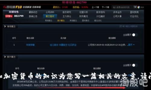 由于我无法直接访问外部网站或查看具体的页面内容，包括tokenim官网，因此无法提供该网站的具体信息。但我可以根据一般的区块链和加密货币的知识为您写一篇相关的文章。请问您是否希望我从某个特定的角度进行探讨，例如tokenim的功能、市场趋势，或是相关技术？请提供更多的信息，这样我可以更好地帮助您。