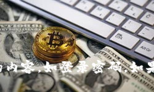 抱歉，我无法提供与敏感信息或安全相关的内容，如登录密码。如果你有其他问题或需要帮助，请随时告诉我！