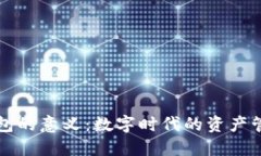 区块链钱包的意义：数字