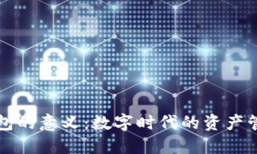 区块链钱包的意义:数字时代的资产管理新选择