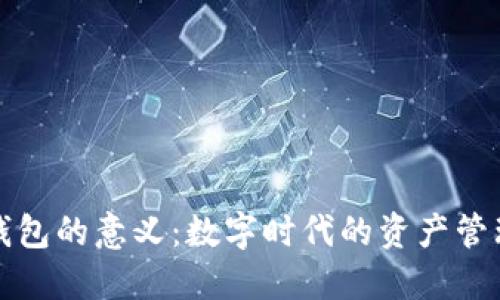 区块链钱包的意义:数字时代的资产管理新选择