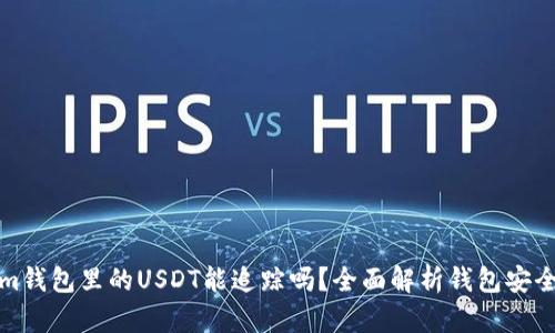 Tokenim钱包里的USDT能追踪吗?全面解析钱包安全与隐私