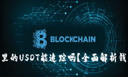 Tokenim钱包里的USDT能追踪吗?全面解析钱包安全与隐私