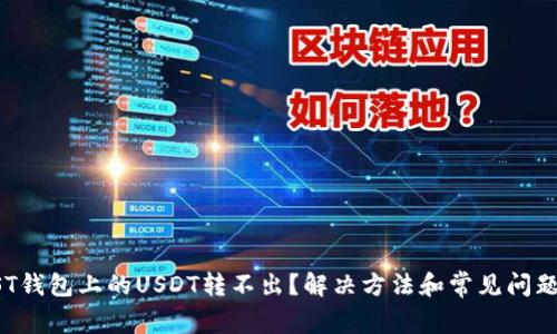 TRUST钱包上的USDT转不出?解决方法和常见问题解析