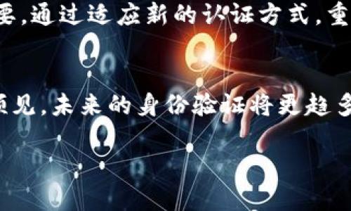 关于“短信tokenim清退”的话题，近年来随着数字化的发展和信息安全问题的日益突出，许多用户开始关注自己的账户安全和数据隐私。特别是在移动支付、社交应用等领域，频繁的身份验证过程让短信Token的使用广泛被接受。然而，短信Token的清退成为一个新的潮流，许多用户在墙外放眼望去，开始思考这样一个问题：究竟为什么要进行短信Token的清退？这个过程对我们有哪些影响？

短信Token的定义与作用
短信Token，顾名思义，是通过手机短信将一组动态验证码发送到用户的手机上，以此来验证用户身份的一种安全机制。简而言之，它是安全认证的一种方式，用于防止账户被未授权用户访问。许多在线服务，如网银、社交媒体和电商平台等，都会使用短信Token进行用户身份验证。

为何需要进行短信Token清退
随着技术的发展和网络环境的变化，短信Token的安全性渐渐暴露出一些隐患。例如，短信本身并不具有高强度的加密机制，黑客可以通过嗅探、截取等方式获取这些短信，从而进行破解。除此之外，还有一些移动网络的安全性问题，由于运营商的漏洞，黑客可能接管用户的手机号码，在用户不知情的情况下获取验证码。

清退的目的与好处
清退短信Token的主要目的是为了提高用户的账户安全。例如，许多公司现在开始转向使用更为安全的认证方式，如基于应用程序的双重身份验证，或者硬件安全密钥。这些方式不仅能够提供更强大的保护，还能有效避免短信被截取的风险。

此外，清退短信Token还有助于简化用户的登录体验。考虑到用户需要频繁输入验证码，一个应用程序的身份验证可以免去这种繁琐的过程，让用户在享受更快捷服务的同时，也能确保安全。

实施清退的具体步骤
实施短信Token清退的第一步是对用户进行充分的沟通与教育。公司需要通过多渠道（如电子邮件、公告、社交媒体等）告知用户何时以及为何要停止使用短信Token，建议他们调整到新的身份验证方式。

接下来的步骤是逐步推出新的认证方式，让用户有时间适应。例如，很多平台会先启用双重身份验证，用户可以在账户设置中自行选择是否启用该选项。通过这一步，用户也能体验到新方式带来的便利，增加其切换的意愿。

新方式的时代：应用程序身份验证
当谈到替代短信Token的身份验证方式，应用程序身份验证冒出来是一个趋势。以Google Authenticator或Authy为代表的身份验证应用，通过生成时间限制的一次性密码，能够为用户提供更为安全的验证体验。这类应用程序以其强大的防护能力受到了众多用户的喜爱，成为了新的身份验证标准。

用户只需在手机上安装一个验证程序，设置后便可以每次登录时生成一个动态验证码，整个过程不再依赖于运营商的短信系统，既省时又安全。

用户适应新环境的策略
在短信Token的清退过程中，用户可能面临一些适应上的挑战。首先，用户需要熟悉新系统的操作，例如如何下载并设置身份验证器。这一过程如果能提供详细的指导和示范，将降低用户的心理负担。

其次，用户也要学会如何妥善管理安全令牌。一些程序提供备份选项，用户可以将一次性密码保存在另一台设备上以防止意外遗失。同时，定期更改密码和进行帐户监控，都是良好的安全习惯。

总结：向更安全的未来进发
短信Token的清退不仅是技术发展的必然趋势，更是为了更好地保护每一位用户的信息安全。在我们逐步向更加安全、简便的认证方式转变的过程中，用户与平台的共同努力至关重要。通过适应新的认证方式，重视自己的账户安全，才能在这个信息化的时代下过上安全而便捷的数字生活。

未来展望：数字安全的持续演进
在未来数字安全的持续演进中，我们将看到更多新兴技术的崛起，例如生物识别技术的运用，区块链技术的辅助等。这些技术都将在根本上改变我们对身份验证的理解和实践。可以预见，未来的身份验证将更趋多样化、便捷化，而我们则需时刻保持对安全的警惕，适应变化，走在时代的前沿。

短信Token清退：数字安全的新全景与转机