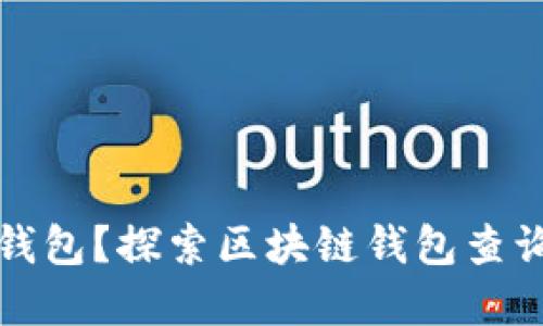 如何快速查询区块链钱包?探索区块链钱包查询系统官网的最佳实践