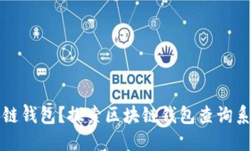 如何快速查询区块链钱包?探索区块链钱包查询系统官网的最佳实践