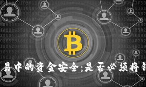 : 虚拟币交易中的资金安全:是否必须将钱转给个人?
