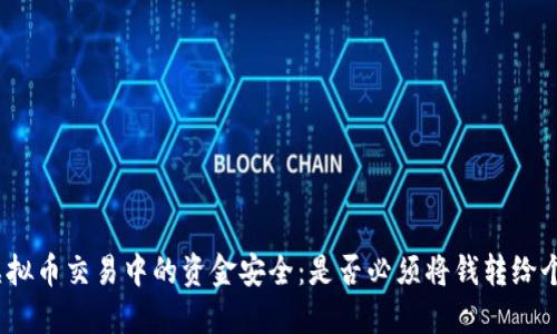 : 虚拟币交易中的资金安全:是否必须将钱转给个人?