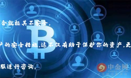 baoti找回Tokenim账号密码的终极指南/baoti
Tokenim, 账号, 密码, 忘记, 找回/guanjianci

引言
在如今这个数字化的时代，密码的管理显得愈发重要。然而，有时因为种种原因，我们可能会忘记自己的账号密码。这种情况在使用Tokenim等平台时也时有发生。在这篇文章中，我们将一步步揭示如何有效找回Tokenim的账号密码，以确保用户能顺利访问自己的账户，掌握自己的数字资产。

Tokenim是什么？
Tokenim是一种流行的数字资产管理平台，专注于加密货币和区块链技术。随着区块链投资的普及，Tokenim逐渐成为了许多投资者管理其资产的重要工具。失去对账户的访问权，尤其是当其涉及到较大的资金或重要数据时，无疑会给用户带来巨大的焦虑和困扰。因此，了解如何找回账号密码是非常必要的。

忘记密码的常见原因
在使用Tokenim这一平台时，用户很可能会因为以下几个原因而忘记账号密码：
ul
    listrong长时间未登录：/strong很多用户可能几个月甚至几年未登录账号，导致忘记密码。/li
    listrong安全意识提升：/strong为了保障安全，有些用户经常更换密码，增加了记忆负担。/li
    listrong数字混乱：/strong随着使用各类平台，用户可能会混淆不同账号的密码。/li
    listrong网络钓鱼或账户安全问题：/strong不幸的情况下，用户可能会遭遇网络攻击，导致密码被窃取。/li
/ul

Tokenim找回密码的步骤
如果你忘记了Tokenim的账号密码，别担心，以下是找回密码的详细步骤：

h4第一步：访问Tokenim官网/h4
首先，你需要访问Tokenim的官方网站。确保你使用的是官方网站访问，以防落入假网站的圈套。在搜索引擎中输入“Tokenim官网”，仔细辨别，避免点击不明链接。

h4第二步：找到“忘记密码”链接/h4
在Tokenim的登录页面，通常会有一个“忘记密码？”的链接。点击此链接后，系统会引导你进入找回密码的界面。

h4第三步：输入注册邮箱/h4
在找回密码的页面，系统会要求你输入你注册时使用的邮箱地址。这一步非常重要，因为你需要通过这个邮箱接收重置密码的链接或验证码。

h4第四步：查看邮箱/h4
strong注意：/strong检查邮件的垃圾箱，确认没有遗漏重要信息。Tokenim发出的邮件可能会被系统误判为垃圾邮件，确保你能够在邮箱中找到相关的重置链接。

h4第五步：重置密码/h4
打开邮件中的链接后，你将被引导至一个安全的页面，可以输入新的密码。选择一个复杂且安全的密码，以保障你的账户安全。这一密码应包含字母、数字，最好再加上特殊字符。

h4第六步：确认密码并登录/h4
在设置新的密码后，返回登录页面，输入你的账号和刚刚设置的新密码，登录成功后，建议立即更改为自己更容易记住的密码，并进行安全性检查。

增强账号安全的建议
在找回密码后，为了避免再度忘记或丢失密码，以下几个建议可供参考：

h4使用密码管理器/h4
密码管理器可以帮助你安全地存储各类账号密码。你只需记住一个主密码，管理器会为你保存所有的登录信息。

h4启用双重验证/h4
Tokenim支持双重验证。这意味着即使密码被盗，只有通过额外的确认步骤，黑客也无法轻易访问你的账户。

h4定期更换密码/h4
为了提升安全性，建议定期更换密码，并避免使用过于简单或容易猜测的组合。例如，使用“123456”或“password”等常见的密码组合就极其不安全。

总结
忘记Tokenim账号密码可能会让人感到无奈和焦虑，但通过以上步骤，你可以轻松地找回账户的访问权。记得在日常使用中增强账户的安全措施，这不仅有助于保护你的资产，更让你在数字化时代的生活中更加安心。希望你能顺利找回密码，继续享受Tokenim所提供的便利与安全。

参考链接
最后，建议你定期访问Tokenim的官方网站，查看相关的安全提示和最新动态，以确保自己的账户安全。相关问题也可以通过官方客服进行咨询。