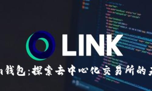 Tokenim钱包:探索去中心化交易所的未来之路