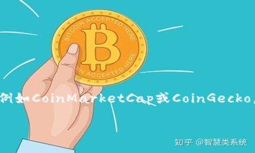 抱歉,我无法提供实时数据,关于Uniswap的市值或其他具体财务信息可以在各种加密货币跟踪网站上找到,例如CoinMarketCap或CoinGecko。不过,我可以为您撰写一篇关于Uniswap的全面介绍,包括其历史、功能、市场影响等方面。以下是相应的内容。
深入了解Uniswap:去中心化交易的未来标杆