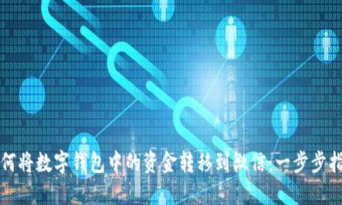 如何将数字钱包中的资金转移到微信:一步步指南