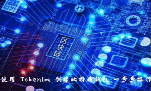 如何使用 Tokenim 创建比特币钱包：一步步操作指南