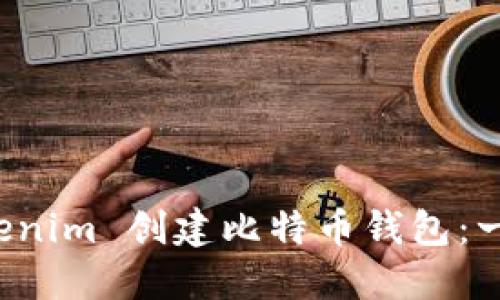 如何使用 Tokenim 创建比特币钱包：一步步操作指南