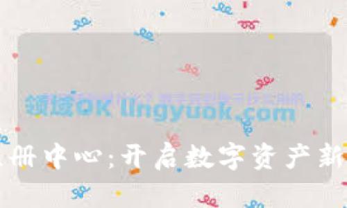 五行币钱包注册中心:开启数字资产新时代的第一步
