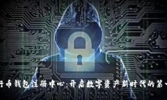 五行币钱包注册中心：开