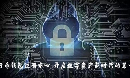 五行币钱包注册中心:开启数字资产新时代的第一步