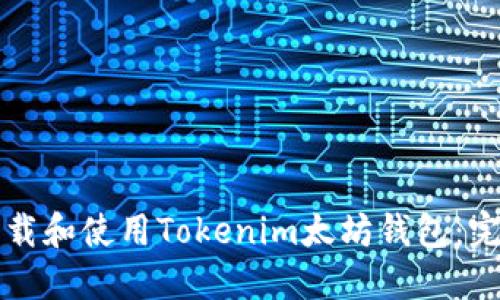 如何下载和使用Tokenim太坊钱包:完全指南