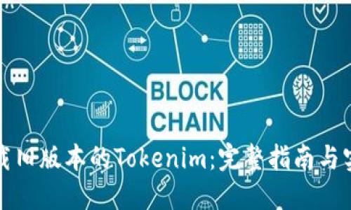 如何下载旧版本的Tokenim:完整指南与实用技巧