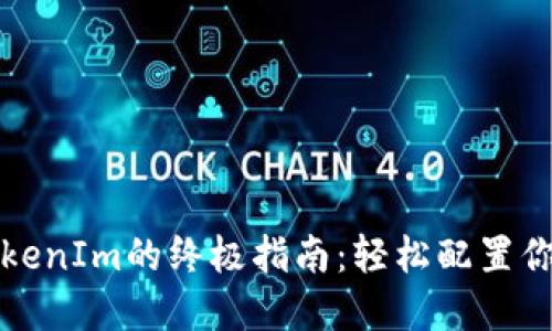 华为手机安装TokenIm的终极指南:轻松配置你的安全数字身份