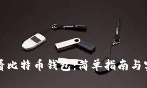 如何查看比特币钱包:简单指南与实用技巧