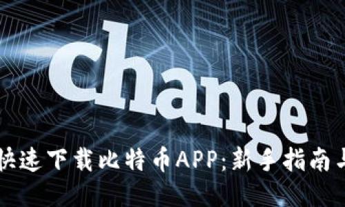 如何安全快速下载比特币APP:新手指南与推荐应用