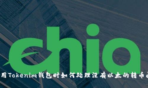使用Tokenim钱包时如何处理没有以太的转币问题
