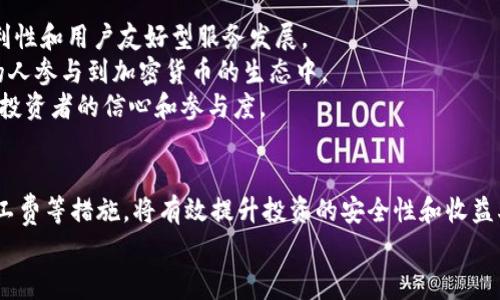   2023年虚拟币钱包购买须知：如何降低旷工费，获取最高收益 / 

 guanjianci 虚拟币钱包, 旷工费, 比特币, 区块链, 加密货币 /guanjianci 

引言：虚拟币世界的崛起  
随着科技的发展和社会的不断进步，虚拟币作为一种新兴的投资方式，逐渐进入了大众的视野。尤其是比特币、以太坊等重要加密货币的火爆，让越来越多的人开始关注和参与这一领域。然而，伴随着其兴起的，还有一些令人困惑的问题。例如，旷工费的概念、如何选择合适的虚拟币钱包等。本文将详细探讨这些问题，帮助用户更好地掌握虚拟币的购买和管理技巧。

虚拟币钱包的选择  
首先，选择合适的虚拟币钱包是进入这一区域的基础。虚拟币钱包大致可分为三类：冷钱包、热钱包和纸钱包。  
冷钱包是指离线存储的方式，这种方式通常更安全，不容易受到黑客攻击。比如，硬件钱包就是一种非常流行的冷钱包，它能保持私钥离线，不会因网络连接被攻陷。  
热钱包则是指通过网络连接的方式进行存储，适合频繁交易的用户。虽然热钱包在便利性上占优，但安全性差别较大，有些热钱包服务提供商的安全措施可能不够完备。  
纸钱包则是一种简单的离线存储方式, 将私钥和公钥打印在纸上。然而，这种方法对用户的谨慎程度要求极高，因为一旦纸张遗失或损坏，币将无法找回。  
针对不同的需求，用户应根据自身的使用场景和投资水平，综合考虑钱包的选择。在这方面，初学者可以选择同时使用热钱包和冷钱包，前者用于日常交易，后者用于长期投资。

理解旷工费的重要性  
旷工费（也称为矿工费）是参与区块链网络的用户需要支付的费用，以激励矿工进行交易确认和区块生成。在比特币网络中，旷工费是由用户可自由设定的，交易确认的速度和费用密切相关。  
对于投资者来说，理解旷工费的运作机制至关重要。较高的旷工费虽然能够加速交易确认的速度，但在不必要的情况下支付过多费用，将直接降低用户的投资收益。因此，如何合理设置旷工费成为每个投资者必须掌握的技能。

如何降低旷工费  
降低旷工费并不是一件困难的事情，但需要用户掌握一些技巧和经验。  
首先，选择交易的时机。尤其是在网络拥堵的高峰期，旷工费通常会大幅飙升。因此，用户可以监测 mạng lưới 的拥堵情况，尝试在相对空闲的时段进行交易。例如，周末或节假日的时候，通常交易链路更为顺畅，有助于降低交易费用。  
其次，设定合理的旷工费。在进行虚拟币交易时，大多数钱包会提供推荐的旷工费标准，用户可以根据实际需要进行调整。如果您不是很着急完成交易，可以选择较低的旷工费，这样也能达到降低成本的目的。  
此外，使用一些专业的工具，例如