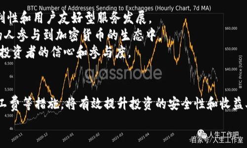   2023年虚拟币钱包购买须知：如何降低旷工费，获取最高收益 / 

 guanjianci 虚拟币钱包, 旷工费, 比特币, 区块链, 加密货币 /guanjianci 

引言：虚拟币世界的崛起  
随着科技的发展和社会的不断进步，虚拟币作为一种新兴的投资方式，逐渐进入了大众的视野。尤其是比特币、以太坊等重要加密货币的火爆，让越来越多的人开始关注和参与这一领域。然而，伴随着其兴起的，还有一些令人困惑的问题。例如，旷工费的概念、如何选择合适的虚拟币钱包等。本文将详细探讨这些问题，帮助用户更好地掌握虚拟币的购买和管理技巧。

虚拟币钱包的选择  
首先，选择合适的虚拟币钱包是进入这一区域的基础。虚拟币钱包大致可分为三类：冷钱包、热钱包和纸钱包。  
冷钱包是指离线存储的方式，这种方式通常更安全，不容易受到黑客攻击。比如，硬件钱包就是一种非常流行的冷钱包，它能保持私钥离线，不会因网络连接被攻陷。  
热钱包则是指通过网络连接的方式进行存储，适合频繁交易的用户。虽然热钱包在便利性上占优，但安全性差别较大，有些热钱包服务提供商的安全措施可能不够完备。  
纸钱包则是一种简单的离线存储方式, 将私钥和公钥打印在纸上。然而，这种方法对用户的谨慎程度要求极高，因为一旦纸张遗失或损坏，币将无法找回。  
针对不同的需求，用户应根据自身的使用场景和投资水平，综合考虑钱包的选择。在这方面，初学者可以选择同时使用热钱包和冷钱包，前者用于日常交易，后者用于长期投资。

理解旷工费的重要性  
旷工费（也称为矿工费）是参与区块链网络的用户需要支付的费用，以激励矿工进行交易确认和区块生成。在比特币网络中，旷工费是由用户可自由设定的，交易确认的速度和费用密切相关。  
对于投资者来说，理解旷工费的运作机制至关重要。较高的旷工费虽然能够加速交易确认的速度，但在不必要的情况下支付过多费用，将直接降低用户的投资收益。因此，如何合理设置旷工费成为每个投资者必须掌握的技能。

如何降低旷工费  
降低旷工费并不是一件困难的事情，但需要用户掌握一些技巧和经验。  
首先，选择交易的时机。尤其是在网络拥堵的高峰期，旷工费通常会大幅飙升。因此，用户可以监测 mạng lưới 的拥堵情况，尝试在相对空闲的时段进行交易。例如，周末或节假日的时候，通常交易链路更为顺畅，有助于降低交易费用。  
其次，设定合理的旷工费。在进行虚拟币交易时，大多数钱包会提供推荐的旷工费标准，用户可以根据实际需要进行调整。如果您不是很着急完成交易，可以选择较低的旷工费，这样也能达到降低成本的目的。  
此外，使用一些专业的工具，例如
