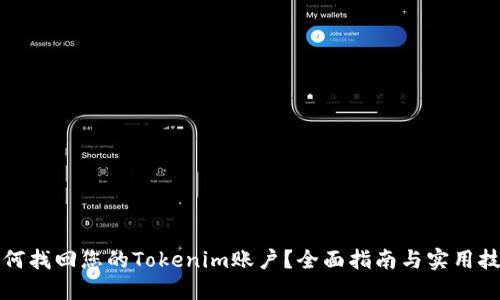 如何找回您的Tokenim账户?全面指南与实用技巧