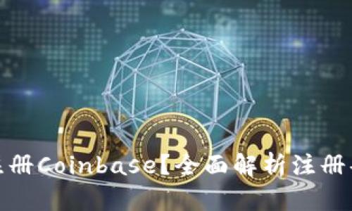 如何成功注册Coinbase?全面解析注册条件与步骤