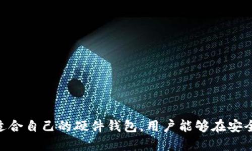区块链硬件钱包功能全面解读：保护数字资产的安全之钥

区块链, 硬件钱包, 数字资产, 安全, 加密货币/guanjianci

一、引言

在快速变化的数字金融世界中，区块链硬件钱包逐渐成为了投资者和用户保护其数字资产的重要工具。随着加密货币的普及，越来越多的人开始意识到安全性的重要性。而硬件钱包凭借其特有的离线存储特性，成为了抵御黑客攻击、保护资产的一把利剑。为了更好地理解这一工具，我们将详细探讨区块链硬件钱包的主要功能、使用场景及其核心优势。

二、区块链硬件钱包的基本概念

首先，让我们明确什么是区块链硬件钱包。简单来说，这是一个专门存储加密货币私钥的物理设备。与软件钱包不同，硬件钱包通常不直接连接到互联网，而是在用户需要进行交易时才会进行临时连接，从而大大降低了被盗取的风险。

硬件钱包的工作原理是将用户的私钥保存在安全的硬件中，防止其被恶意软件或其他网络攻击者获取。在这个过程中，私钥永远不会离开设备，即使在进行交易的时候，硬件钱包也会在内部生成签名，确保安全。

三、区块链硬件钱包的核心功能

h41. 安全存储私钥/h4

硬件钱包最基本的功能就是安全存储私钥。用户的私钥是获取和控制其加密货币资产的唯一途径，因此保护好私钥就是保护自身资产的第一步。通过使用加密技术和物理安全措施，硬件钱包能够有效防止私钥被盗取。

h42. 离线签名交易/h4

硬件钱包允许用户在离线状态下对交易进行签名。这意味着，即使设备连接到互联网时也不会暴露私钥，用户可以在不泄露私钥的情况下，完成加密货币的转账和交易。这种离线签名的能力，显著增强了安全性，因为即使受到网络攻击，黑客也无法获取私钥。

h43. 多币种支持/h4

大部分现代硬件钱包支持多种加密货币，这为用户提供了极大的便利。例如，用户可以在同一个设备上管理比特币、以太坊、瑞波币等多个数字资产。通过不同的帐户管理界面，用户可以方便地查看和操作他们持有的各种加密货币。

h44. 用户友好的界面/h4

尽管安全性是硬件钱包主要关注的领域，但现代硬件钱包也非常注重用户体验。许多硬件钱包配备清晰的屏幕和易于操作的按钮，用户可以通过简单的步骤进行设置和交易，确保即使是技术水平较低的用户也能轻松上手。

h45. 硬件加密和安全保护/h4

大部分区块链硬件钱包都具有内置的加密芯片和多重安全措施。这些安全功能包括PIN码保护、密码短语恢复选项以及硬件防篡改机制等。即使设备被盗，用户的资产也通过多重安全防护得到保障。

h46. 背景恢复功能/h4

很多硬件钱包自带恢复选项，即在设备丢失或损坏的情况下，用户可以通过备份的恢复种子词重新获取其钱包内容。这种恢复措施能够有效降低用户因设备故障导致资产损失的风险。

h47. 兼容性与集成性/h4

现代硬件钱包不仅兼容多种操作系统，还支持多种软件钱包和平台。这种兼容性使得用户可以轻松地将硬件钱包与日常交易平台、交易所、甚至是去中心化金融（DeFi）应用相连，进一步体验区块链的便利。

四、如何选择适合的硬件钱包

选择合适的硬件钱包并非易事。市场上存在着多种型号，具有不同的功能和特点。以下是一些选择硬件钱包时应考虑的因素：

h41. 安全性/h4

首先，硬件钱包的安全性是最重要的评估标准。查阅用户的评价和业内的安全评测，选择经过验证的品牌和型号，以确保其内置了最新的安全技术。

h42. 多币种支持/h4

根据你实际持有的加密货币，选择支持相应币种的硬件钱包。如果你持有多种数字资产，选择一个支持广泛币种的硬件钱包将会更为方便。

h43. 价格/h4

市场上的硬件钱包价格不一，从几十美元到几百美元不等。根据自己的预算做出选择，切勿为追求低价而牺牲安全性。

h44. 用户体验/h4

硬件钱包的用户体验也非常重要。确保你能够轻松设置和操作设备。在购买前，可以参考其他用户的评价，了解其使用过程中的体验和反馈。

h45. 客户支持和社区/h4

选择那些提供良好客户支持与活跃社区的硬件钱包品牌。如果你在使用过程中遇到问题，能够及时获取帮助是非常重要的。

五、硬件钱包的使用场景

了解硬件钱包的功能之后，我们来看其使用场景。区块链硬件钱包适合以下几种情况：

h41. 长期投资者/h4

如果你是一名长期持币的投资者，硬件钱包是最佳选择。与频繁交易相比，长期投资者更注重资产的安全性，硬件钱包提供的离线存储功能能够有效减少被盗风险。

h42. 大额交易/h4

当用户进行大额交易时，使用硬件钱包可以增加安全性。如今市场上出现的黑客攻击手法层出不穷，使用硬件钱包进行大额交易将为资产提供额外保护。

h43. 管理多种币种/h4

如果你持有多种加密货币，硬件钱包将提供更为方便的管理方式。用户可以集中管理不同币种，避免使用多个软件钱包带来的困扰。

h44. 去中心化金融（DeFi）活动参与者/h4

对于参与DeFi投资的用户，硬件钱包能够在保留资产安全的同时，方便用户连接到各种DeFi应用中，进行流动性提供、借贷等活动。

h45. 对技术高度敏感的用户/h4

如果你是对技术和安全非常敏感的用户，硬件钱包的存在能够强有力地保护你的资产安全。你能够放心地使用加密货币，而不会担心网络安全的问题。

六、总结

区块链硬件钱包作为数字资产保护的重要工具，为用户提供了安全、高效和便捷的方式来管理自己的加密货币。通过对其主要功能的深入了解以及正确选择适合自己的硬件钱包，用户能够在安全与便利之间找到最好的平衡。在这个数字时代，让我们拥抱区块链，坚定地迈向更加安全的数字金融未来。