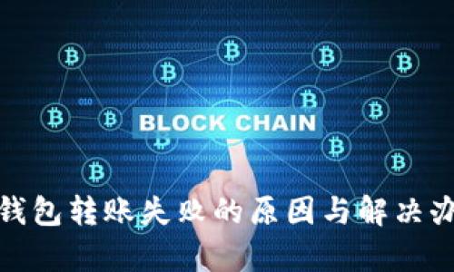 TokenIm钱包转账失败的原因与解决办法全解析