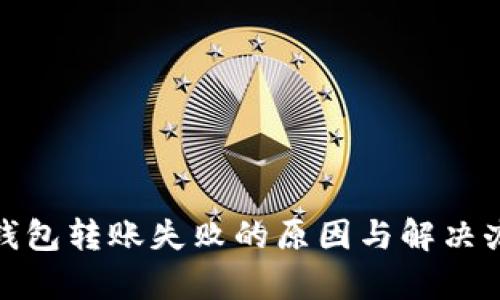 TokenIm钱包转账失败的原因与解决办法全解析