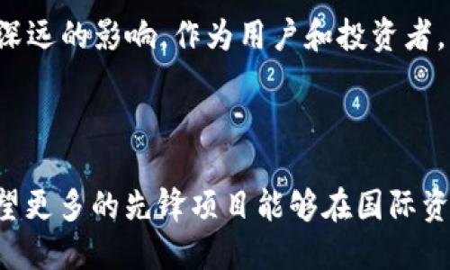 Tokenim 上纳斯达克的最新消息

Tokenim 是一个备受关注的区块链项目，因其创新的解决方案和可持续的发展模式而广受关注。作为数字货币和区块链行业的一股新兴力量，许多人开始询问这个项目是否会如一些其他知名公司一样，迈上纳斯达克这一全球知名的证券交易所平台。尽管截至目前（2023年10月），Tokenim 并未正式在纳斯达克上市，但其发展动态依然吸引着投资者和技术爱好者的热切关注。

随着科技的不断进步和市场需求的变化，更多的区块链项目正在探索上市的可能性。Tokenim 的团队正致力于实现其目标，并在全球范围内获得更多的认可与支持。这种市场趋势使得许多人对包括 Tokenim 在内的区块链项目能否成功进军纳斯达克的未来产生了浓厚的兴趣。

Tokenim项目概述

Tokenim 是一个创新型区块链平台，旨在通过去中心化的方式解决行业中的各种问题。其核心理念是利用区块链技术，提供更高效、更透明的服务。Tokenim 提供了一种新的金融工具，帮助用户实现资产的管理和交易，同时也为开发者提供了一个友好的平台。

Tokenim 的目标是通过在全球范围内推广其应用，建立一个去中心化的金融生态系统。这一愿景使得项目吸引了众多投资者的关注，也让其在业内迅速崭露头角。近年来，随着金融科技的快速发展，越来越多的传统金融机构开始意识到数字资产的潜力，Tokenim 的创新也因此获得了市场的认可。

上市的意义与影响

如果 Tokenim 未来能够成功迈入纳斯达克，将对项目本身及区块链行业产生深远的影响。从某种程度上讲，上市不仅代表着项目的成熟，也象征着对区块链技术的信任与支持。

首先，上市将为 Tokenim 提供更多的资金支持，进而推动其进一步的发展。通过公开募股，Tokenim 可以吸引更多的投资者入驻，为其后续的技术研发、市场推广提供强有力的资金保障。

其次，上市将提高 Tokenim 的知名度和影响力。能够在如纳斯达克这样的国际性交易所上市，无疑是一种巨大的认可。它将使得 Tokenim 能够与世界上其他顶尖的科技公司相提并论，从而吸引更多的用户和合作者。

市场的反应与用户的关注点

对 Tokenim 上市的期待不仅来自于投资者，还包括普通用户与潜在客户。在如今的市场中，用户对于区块链项目的选择越来越理性，他们希望能够找到值得信赖的平台。

许多用户对 Tokenim 的关注点主要集中在几个方面。首先是项目的实际应用场景。Tokenim 是否能够解决真实世界中的问题，这一直是用户关注的焦点。其次是团队的实力与背景，项目背后的团队是否具备足够的技术能力和行业经验，对用户选择平台的信任建立至关重要。最后，市场的稳定性和未来的可预见性也是用户们重视的因素。上市将会在这方面增强 Tokenim 的信誉。

潜在挑战与前景

然而，Tokenim 上市路途中并非一帆风顺。市场竞争日益激烈，各大区块链平台均在积极探索创新解决方案。因此，如何在众多竞争者中脱颖而出，是 Tokenim 需要直面的挑战之一。

此外，合规性问题也是任何区块链项目上市过程中不可避免的挑战。不同国家和地区对数字货币和区块链项目有着不同的监管政策，Tokenim 必须确保自身符合相关的法律规定，以便在上市后能顺利运营。

尽管面临挑战，Tokenim 依然在积极探索与合作，力求通过技术创新和市场营销，实现自身的持续发展。随着区块链技术的不断成熟，Tokenim 的未来依旧充满可能性。

展望未来

在数字经济时代，区块链将继续发挥其重要的作用。Tokenim 作为其中的一员，必将面临巨大的机遇和挑战。若未来能够成功在纳斯达克上市，将是对项目和团队的一次重要肯定。

总之，Tokenim 是否能在纳斯达克上市尚未可知，但它的愿景和努力都在引领着一种新的趋势。无论它的最终结果如何，其在区块链技术上做出的贡献都将为未来的时代带来深远的影响。作为用户和投资者，我们将继续关注 Tokenim 的发展动态，期待它为我们带来更惊喜的变化。

Tokenim, 纳斯达克, 区块链, 数字货币, 上市/guanjianci

总结：不论 Tokenim 是否最终成功上市，在整个区块链和数字货币的生态系统中，它所带来的创新思维和解决方案都将是我们值得期待的。随着区块链行业的发展，我们也希望更多的先锋项目能够在国际资本市场中崭露头角，为全球的经济发展带来新的动力。