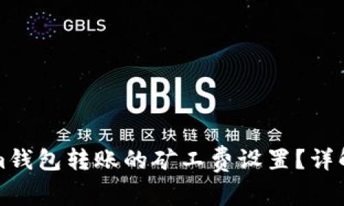 如何Tokenim钱包转账的矿工费设置?详解与实操指南