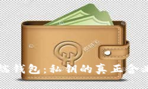 解密区块链云端钱包:私钥的真正含义与安全性解析